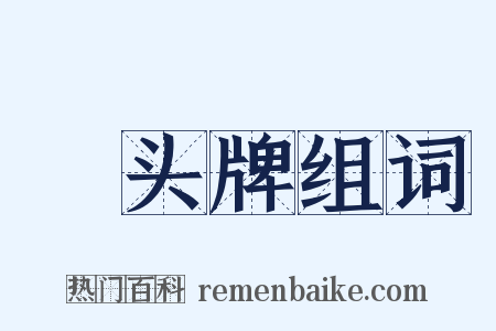 緑头牌组词是什么意思的图片